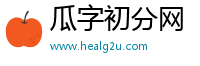 瓜字初分网